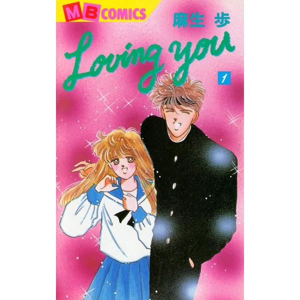 Loving you (1) 電子書籍版 / 麻生歩