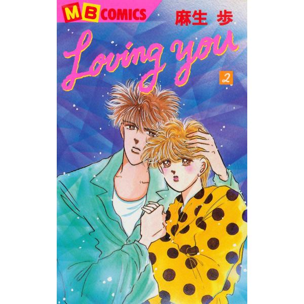 Loving you (2) 電子書籍版 / 麻生歩