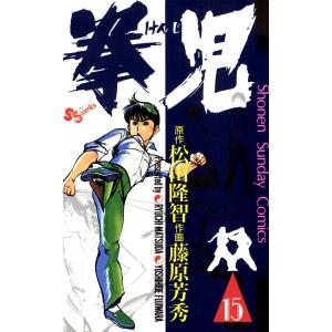 拳児 (15) 電子書籍版 / 作画:藤原芳秀 原作:松田隆智｜ebookjapan