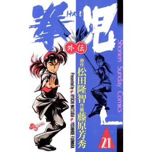 拳児 (21) 電子書籍版 / 作画:藤原芳秀 原作:松田隆智｜ebookjapan