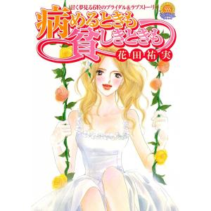 病めるときも貧しきときも 電子書籍版 / 花田祐実｜ebookjapan