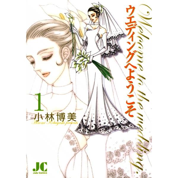 ウエディングへようこそ (1) 電子書籍版 / 小林博美