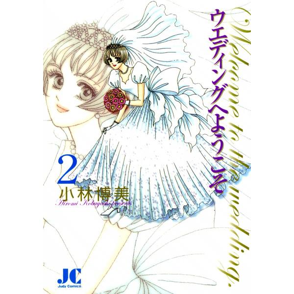 ウエディングへようこそ (2) 電子書籍版 / 小林博美