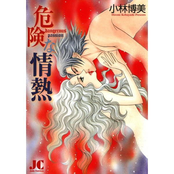 危険な情熱 電子書籍版 / 小林博美