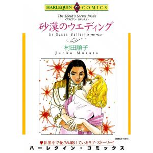 砂漠のウエディング 【アラビアン・ロマンス III】 電子書籍版 / 村田順子 原作:スーザン・マレリー｜ebookjapan