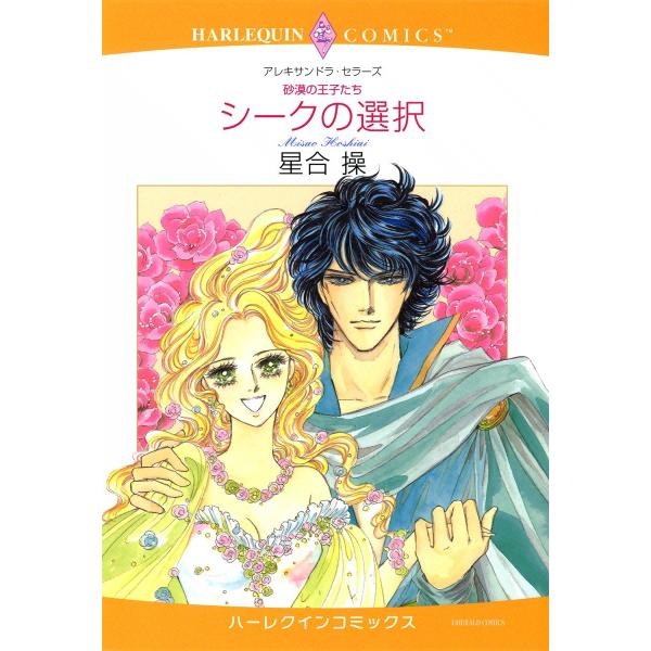 シークの選択 【砂漠の王子たち】 電子書籍版 / 星合操 原作:アレキサンドラ・セラーズ