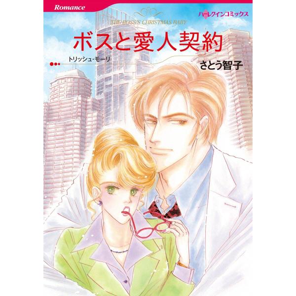 ボスと愛人契約 電子書籍版 / さとう智子 原作:トリッシュ・モーリ