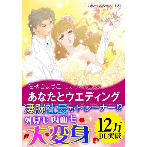 あなたとウエディング 電子書籍版 / 佐柄きょうこ 原作:リズ・フィールディング