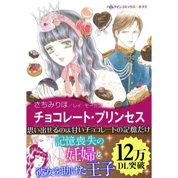 チョコレート・プリンセス 【愛を貫くプリンス I】 電子書籍版 / さちみりほ 原作:レイ・モーガン