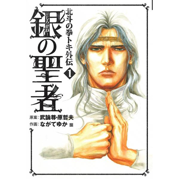 銀の聖者 北斗の拳 トキ外伝 (1) 電子書籍版 / 作画:ながてゆか 原案:武論尊 原哲夫