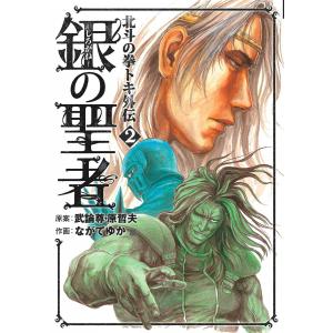 銀の聖者 北斗の拳 トキ外伝 (2) 電子書籍版 / 作画:ながてゆか 原案:武論尊 原哲夫｜ebookjapan