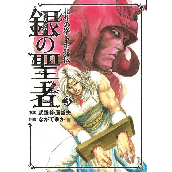 銀の聖者 北斗の拳 トキ外伝 (3) 電子書籍版 / 作画:ながてゆか 原案:武論尊 原哲夫