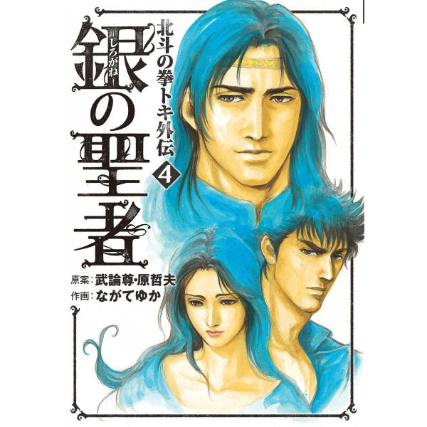 銀の聖者 北斗の拳 トキ外伝 (4) 電子書籍版 / 作画:ながてゆか 原案:武論尊 原哲夫