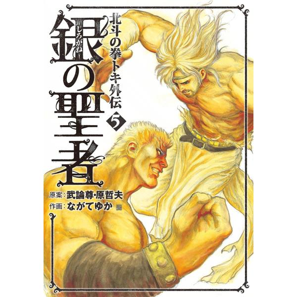 銀の聖者 北斗の拳 トキ外伝 (5) 電子書籍版 / 作画:ながてゆか 原案:武論尊 原哲夫