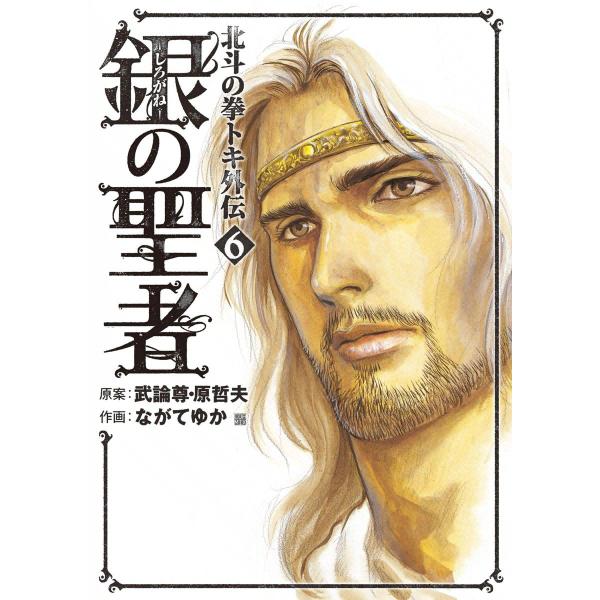 銀の聖者 北斗の拳 トキ外伝 (6) 電子書籍版 / 作画:ながてゆか 原案:武論尊 原哲夫