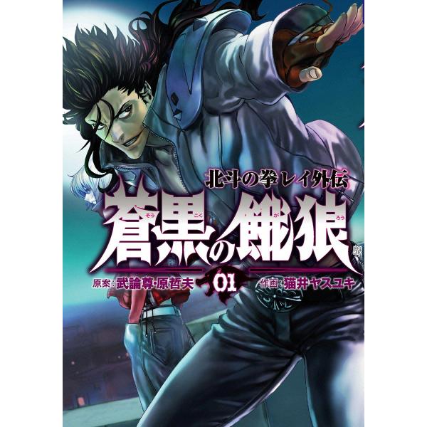 蒼黒の餓狼 北斗の拳 レイ外伝 (1) 電子書籍版 / 作画:猫井ヤスユキ 原案:武論尊 原哲夫