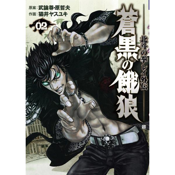 蒼黒の餓狼 北斗の拳 レイ外伝 (2) 電子書籍版 / 作画:猫井ヤスユキ 原案:武論尊 原哲夫