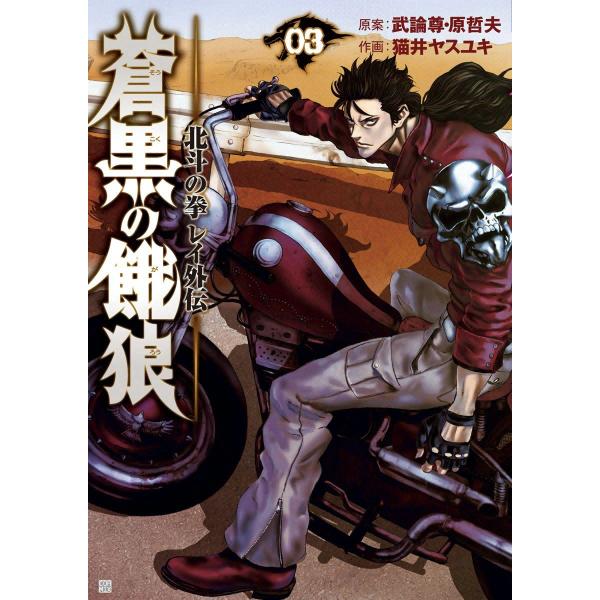 蒼黒の餓狼 北斗の拳 レイ外伝 (3) 電子書籍版 / 作画:猫井ヤスユキ 原案:武論尊 原哲夫