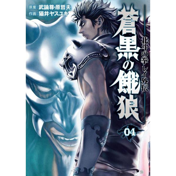 蒼黒の餓狼 北斗の拳 レイ外伝 (4) 電子書籍版 / 作画:猫井ヤスユキ 原案:武論尊 原哲夫
