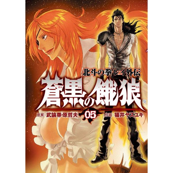 蒼黒の餓狼 北斗の拳 レイ外伝 (5) 電子書籍版 / 作画:猫井ヤスユキ 原案:武論尊 原哲夫
