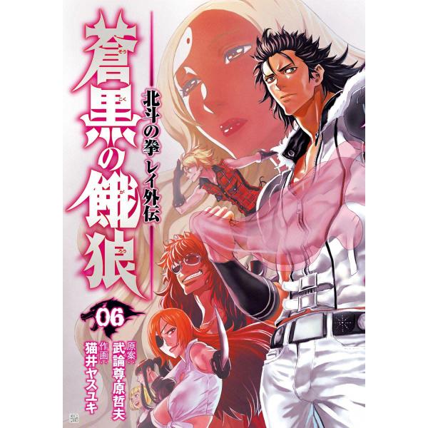 蒼黒の餓狼 北斗の拳 レイ外伝 (6) 電子書籍版 / 作画:猫井ヤスユキ 原案:武論尊 原哲夫