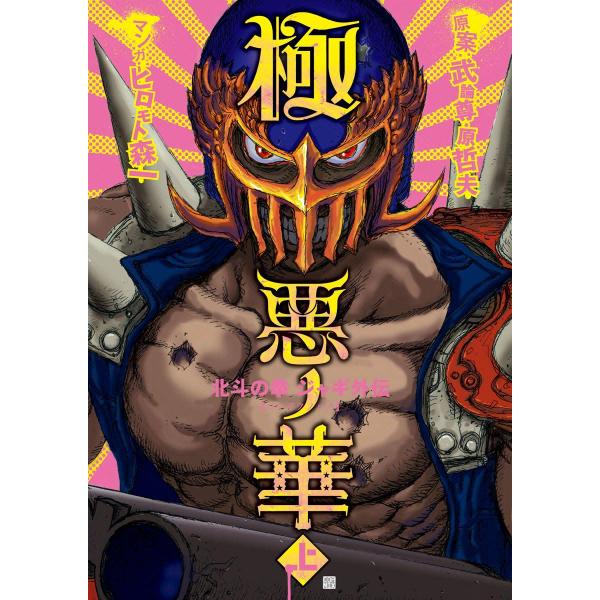 極悪ノ華 北斗の拳 ジャギ外伝 上 電子書籍版 / 原案:武論尊 原案:原哲夫 マンガ:ヒロモト森一