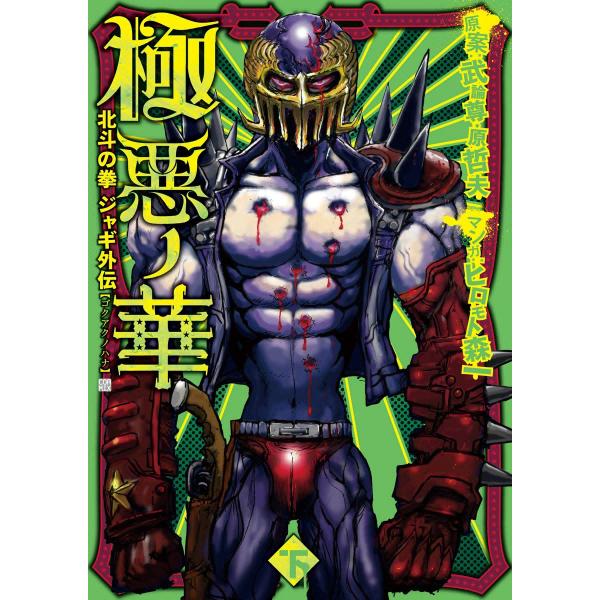極悪ノ華 北斗の拳 ジャギ外伝 下 電子書籍版 / 原案:武論尊 原案:原哲夫 マンガ:ヒロモト森一