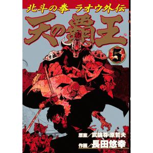 天の覇王 北斗の拳 ラオウ外伝 (5) 電子書籍版 / 作画:長田悠幸 原案:武論尊 原哲夫｜ebookjapan