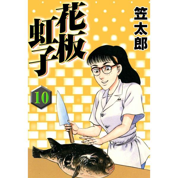 花板虹子 (10) 電子書籍版 / 笠太郎