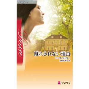 離れられない理由 電子書籍版 / テッサ・ラドリー 翻訳:庭植奈穂子｜ebookjapan