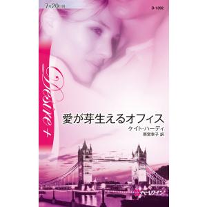 愛が芽生えるオフィス 電子書籍版 / ケイト・ハーディ 翻訳:雨宮幸子｜ebookjapan