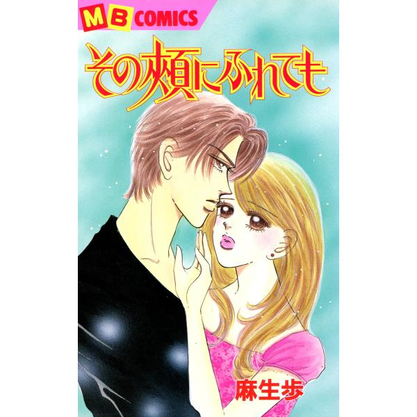 その頬にふれても 電子書籍版 / 麻生歩