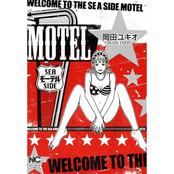 MOTEL(モーテル) 電子書籍版 / 岡田ユキオ