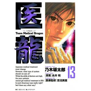 医龍 (13) 電子書籍版 / 乃木坂太郎 原案:永井明