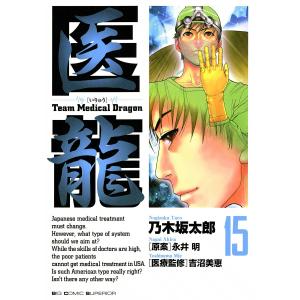 医龍 (15) 電子書籍版 / 乃木坂太郎 原案:永井明