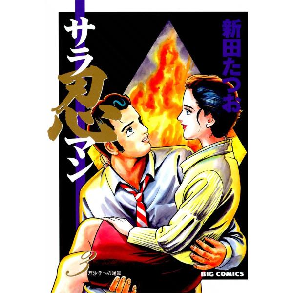 サラ忍マン (3) 電子書籍版 / 新田たつお