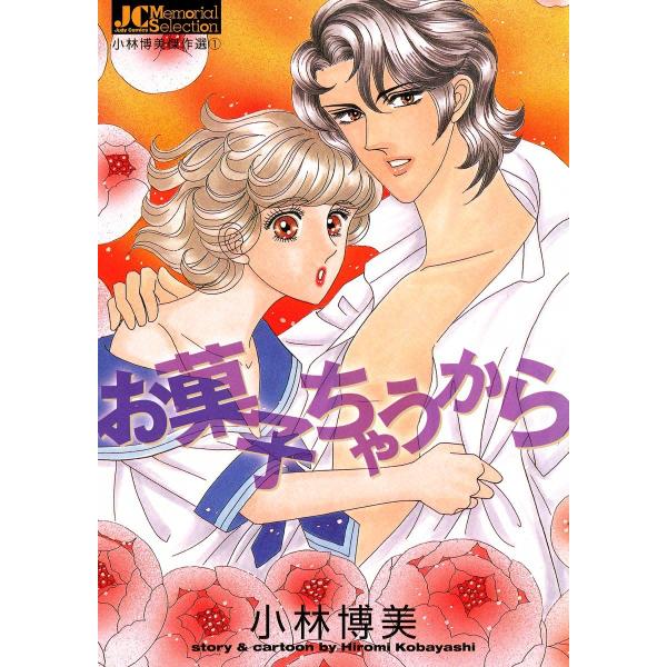 お菓子ちゃうから 電子書籍版 / 小林博美