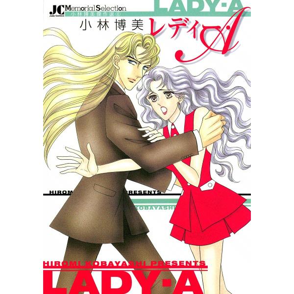 レディー・A 電子書籍版 / 小林博美