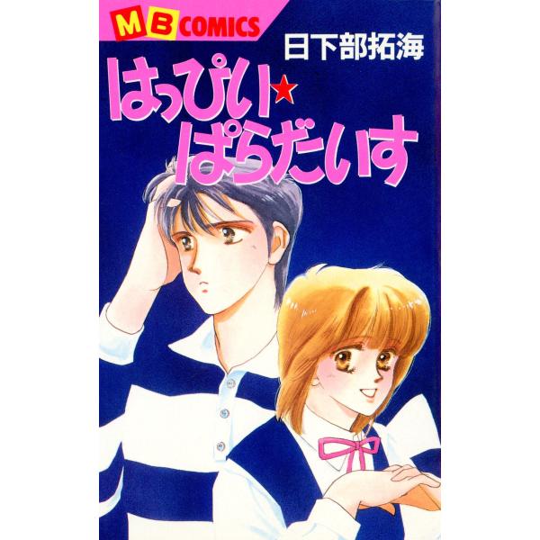 はっぴい・ぱらだいす 電子書籍版 / 日下部拓海