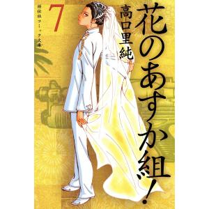 花のあすか組! (7) 電子書籍版 / 高口里純｜ebookjapan