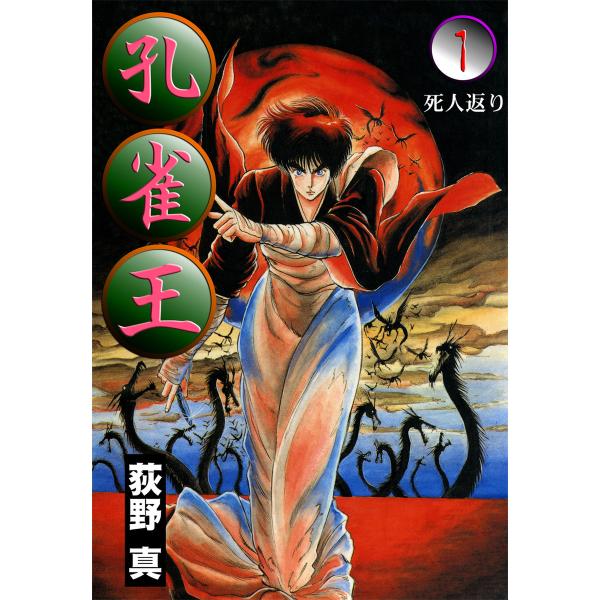 孔雀王 (1) 死人返り 電子書籍版 / 荻野真