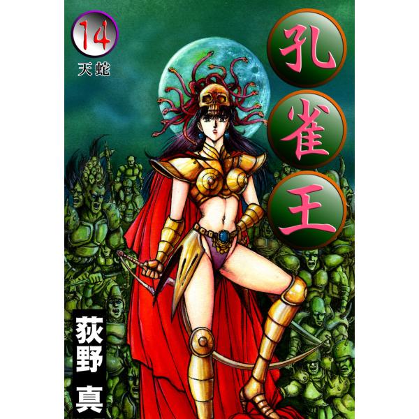 孔雀王 (14) 天 蛇 電子書籍版 / 荻野真