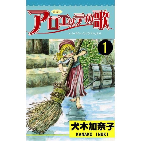 アロエッテの歌 (1) 電子書籍版 / 犬木加奈子