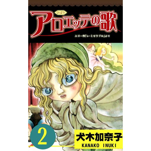 アロエッテの歌 (2) 電子書籍版 / 犬木加奈子