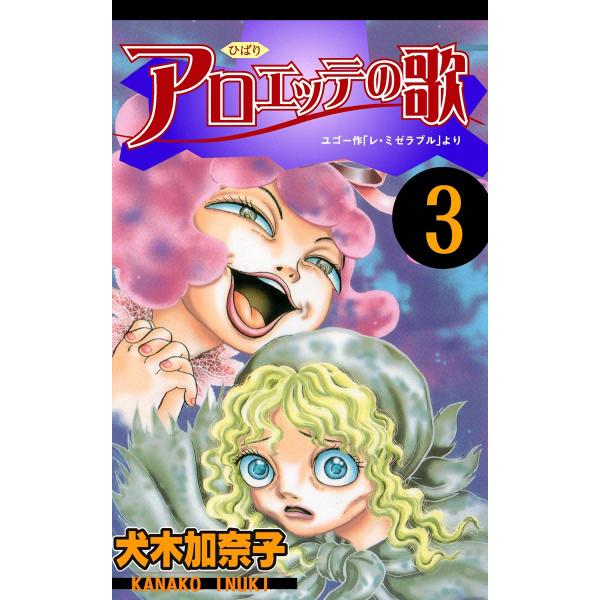 アロエッテの歌 (3) 電子書籍版 / 犬木加奈子