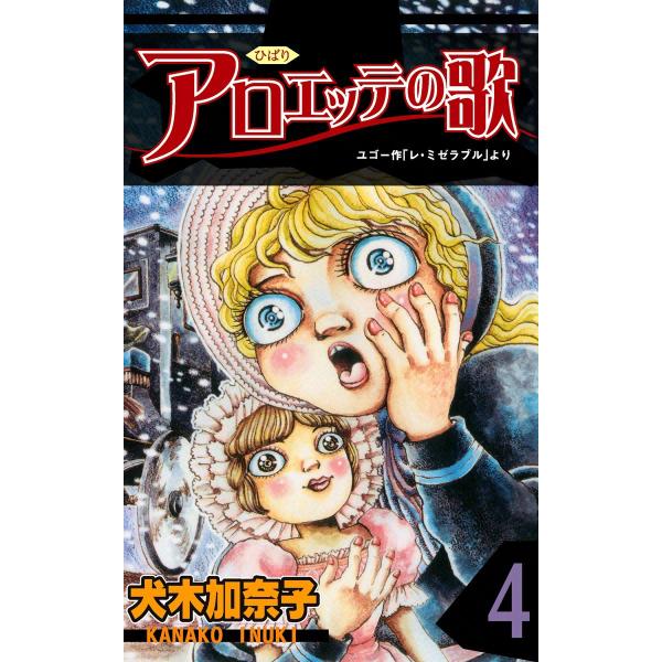 アロエッテの歌 (4) 電子書籍版 / 犬木加奈子