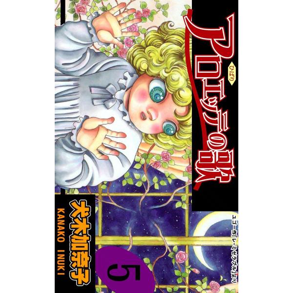 アロエッテの歌 (5) 電子書籍版 / 犬木加奈子