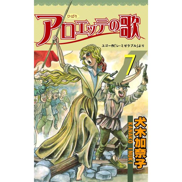 アロエッテの歌 (7) 電子書籍版 / 犬木加奈子
