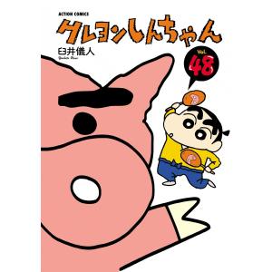 クレヨンしんちゃん48 電子書籍版 / 臼井儀人｜ebookjapan