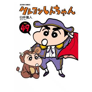 クレヨンしんちゃん49 電子書籍版 / 臼井儀人｜ebookjapan